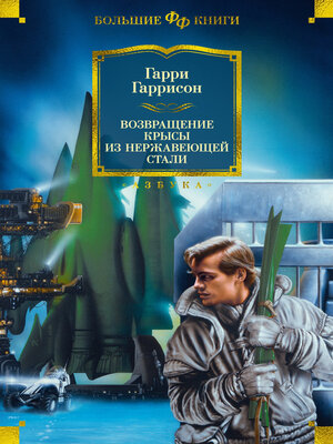 cover image of Возвращение Крысы из Нержавеющей Стали